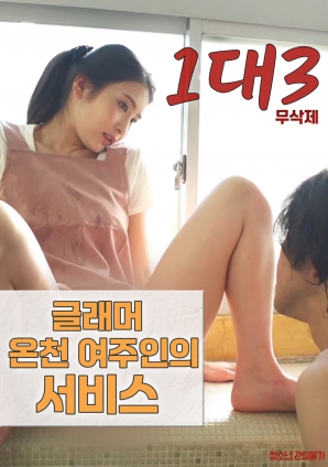 1对3：丰满温泉女主人的服务