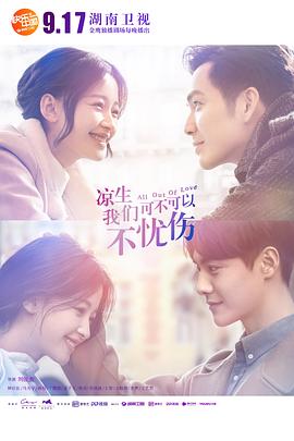 凉生，我们可不可以不忧伤第02集