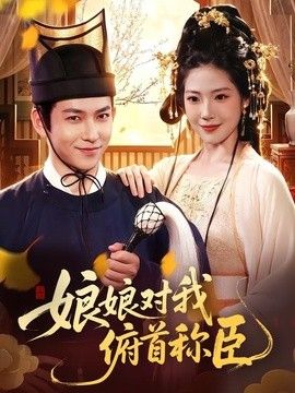娘娘对我俯首称臣(全集)