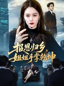 报恩归乡，姐姐手掌乾坤(全集)
