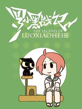 罗小黑战记-番外MV嘘(全集)