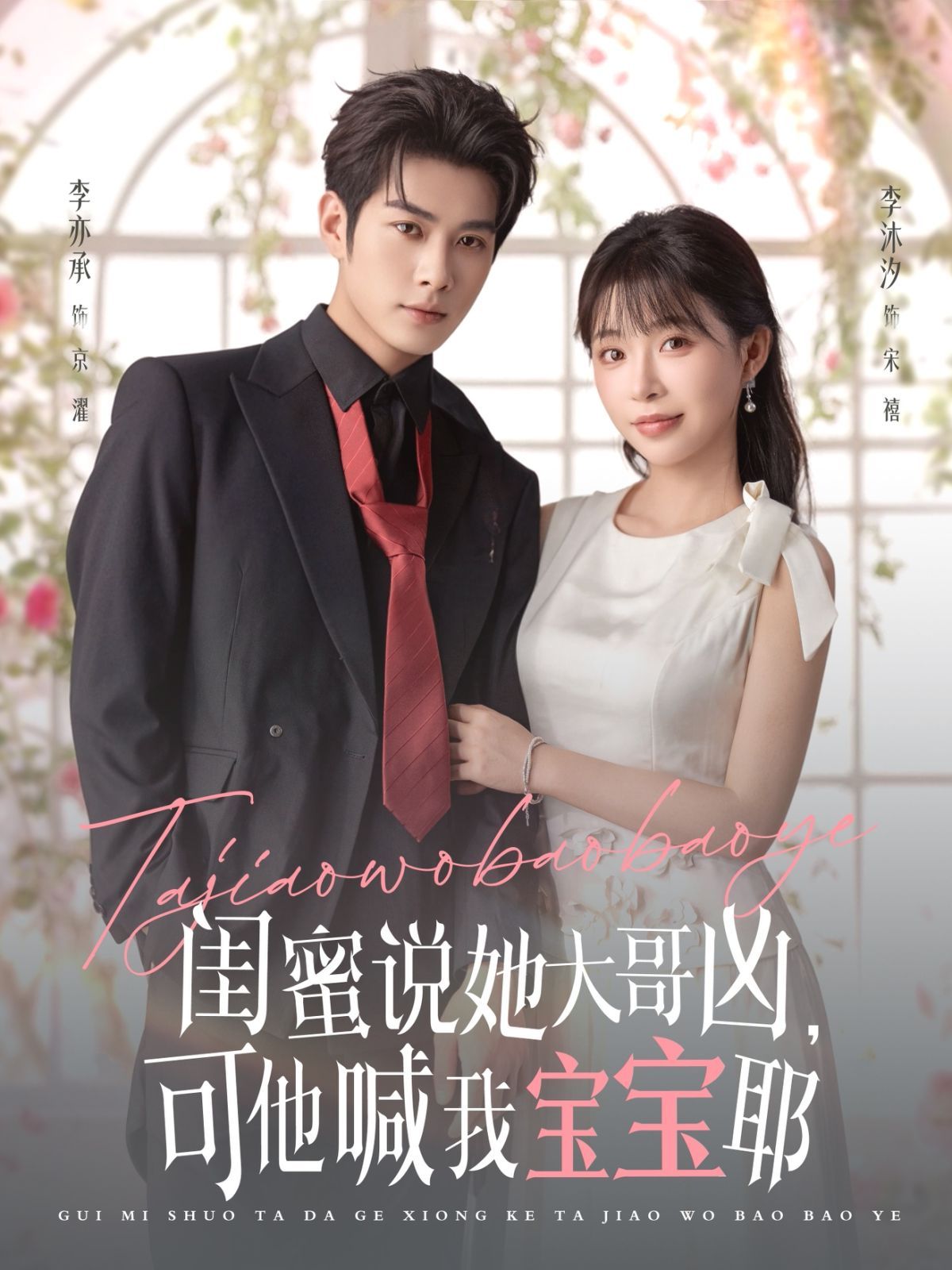 闺蜜说她大哥凶，可他喊我宝宝耶(全集)