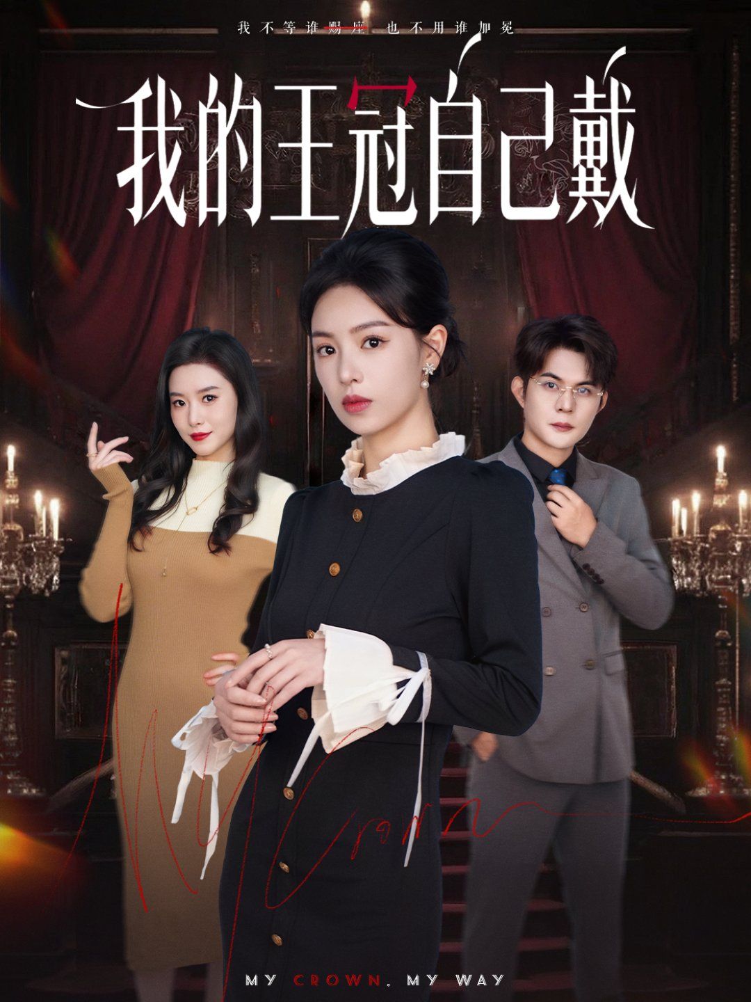 我的王冠自己戴(全集)
