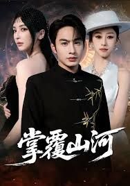 掌覆山河，江城月满(全集)