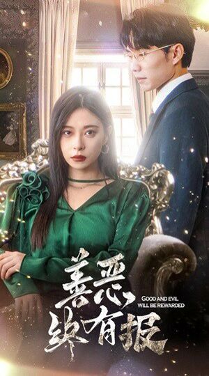 新版：善恶终有报全集完结(大结局)