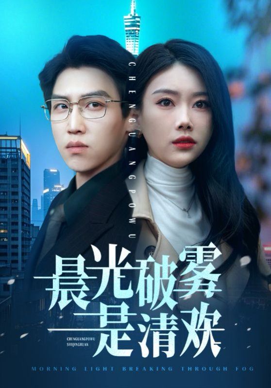 晨光破雾是清欢第61-80集