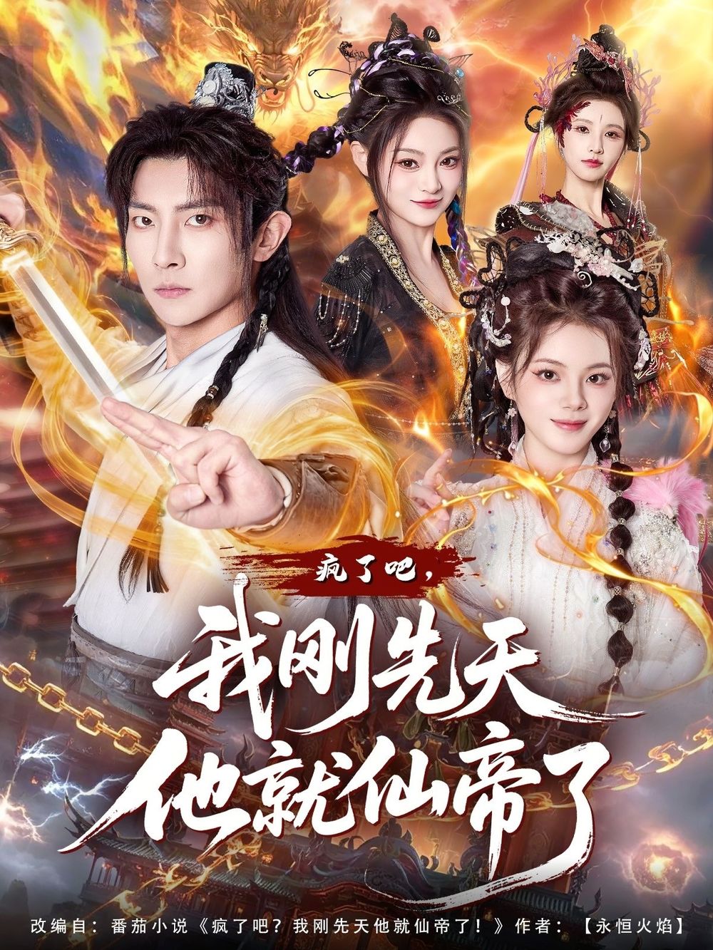 疯了吧，我刚先天他就仙帝了(全集)