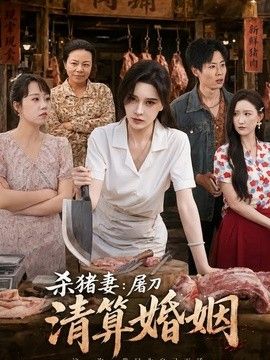 杀猪妻：屠刀清算婚姻(全集)