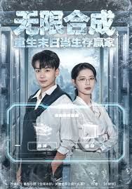 无限合成，重生末日当生存赢家(全集)