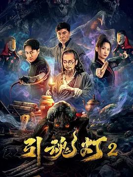 引魂灯2(全集)