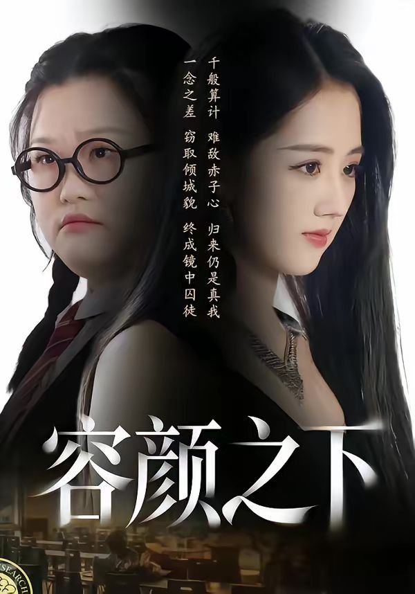 容颜之下(全集)