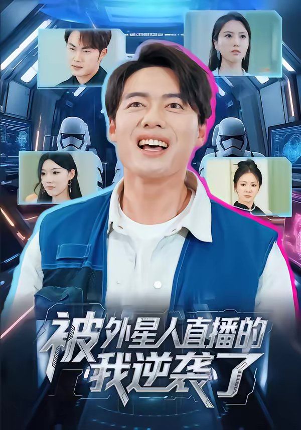 被外星人直播的我逆袭了(全集)