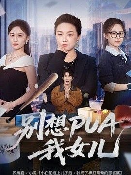 别想PUA我女儿(全集)