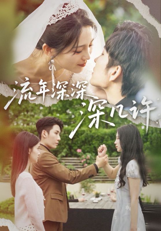 流年深深深几许(全集)