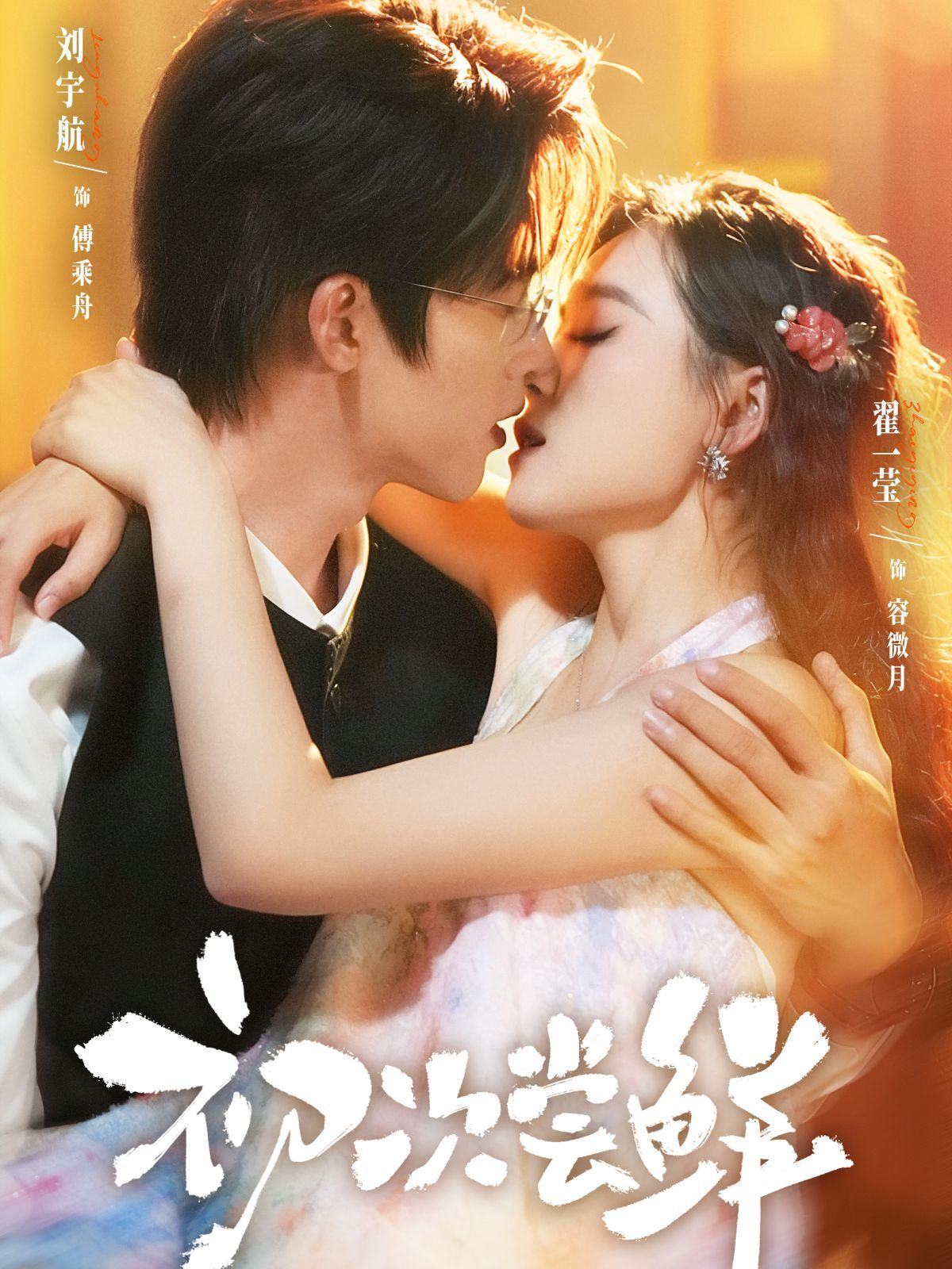 初次尝鲜(全集)