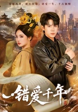 错爱千年(全集)
