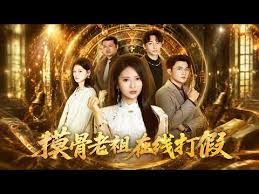 摸骨老祖在线打假(全集)