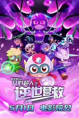 开心超人之逆世营救(全集)