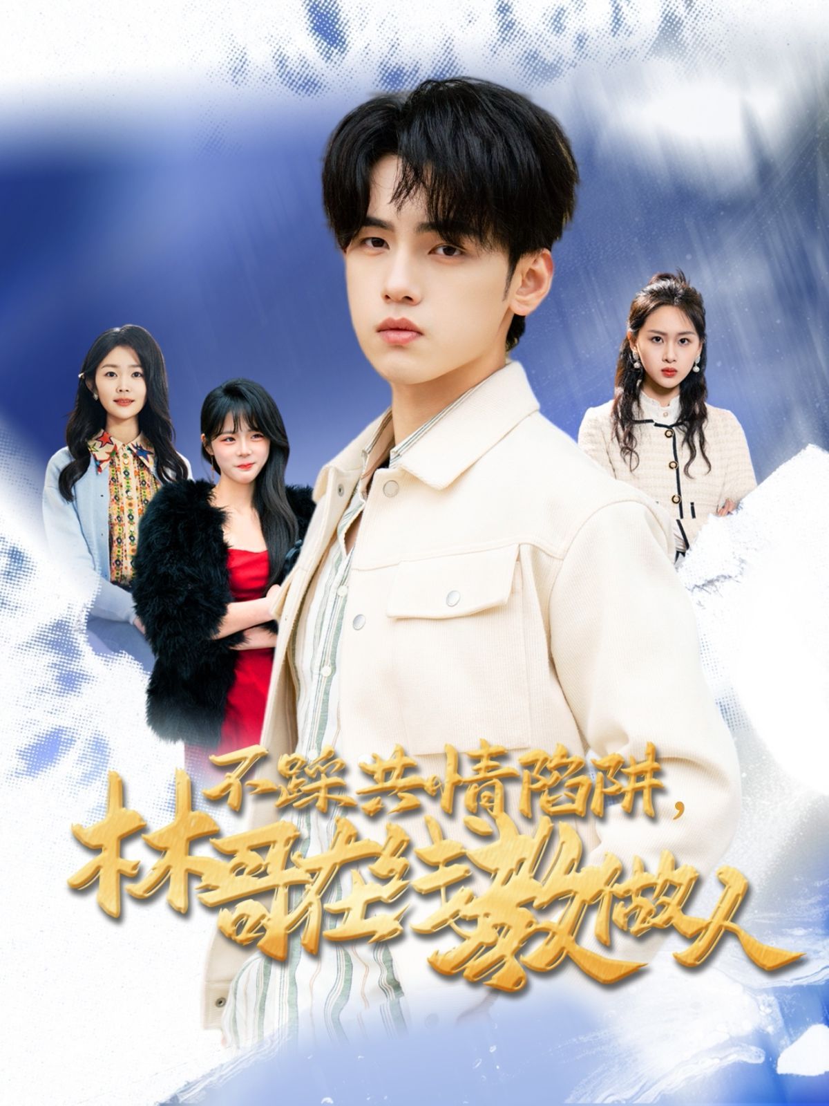 不踩共情陷阱，林哥在线教做人全集(大结局)