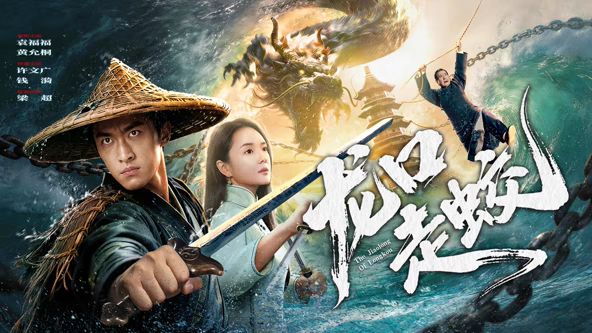 龙口走蛟(全集)