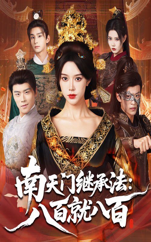 南天门继承法八百就八百(全集)