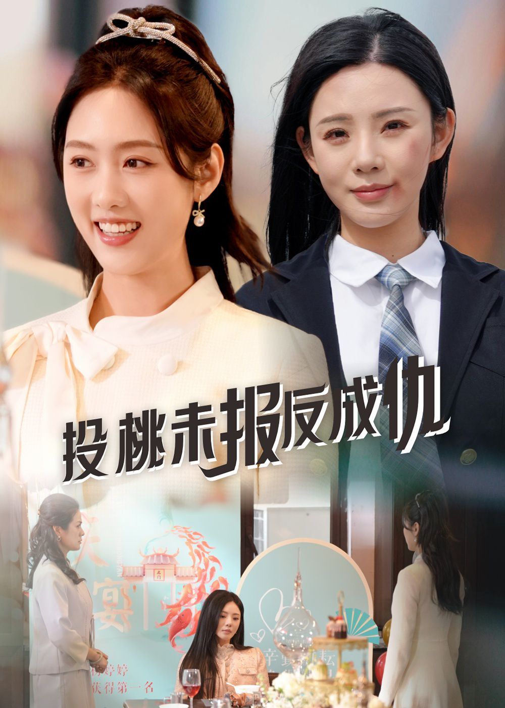 投桃未报反成仇全集完结(大结局)