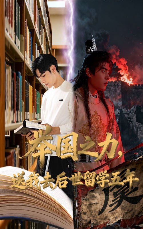 举国之力送我去后世留学五年(全集)