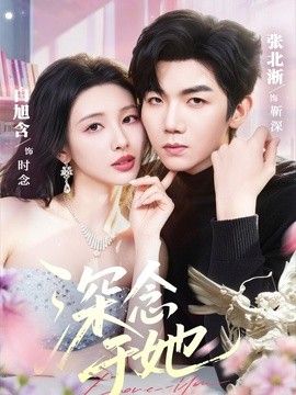 深念于她(全集)