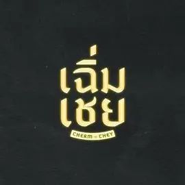 陈腔滥调(全集)