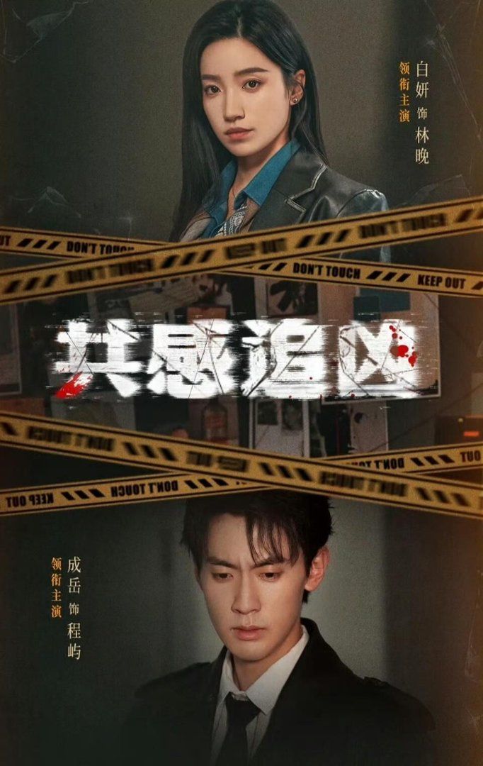 共感追凶（我用痛觉锁定杀手）(全集)