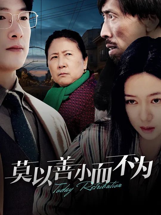 莫以善小而不为全集完结(大结局)