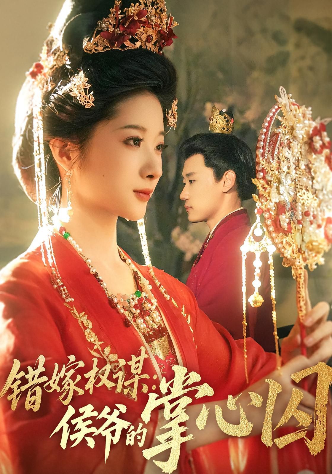 错嫁权谋侯爷的掌心囚(全集)