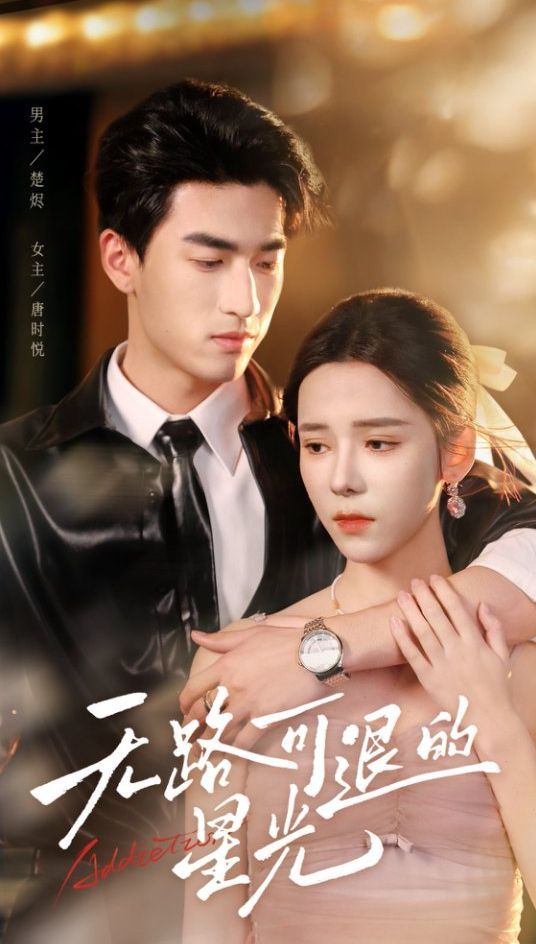 无路可退的星光(全集)