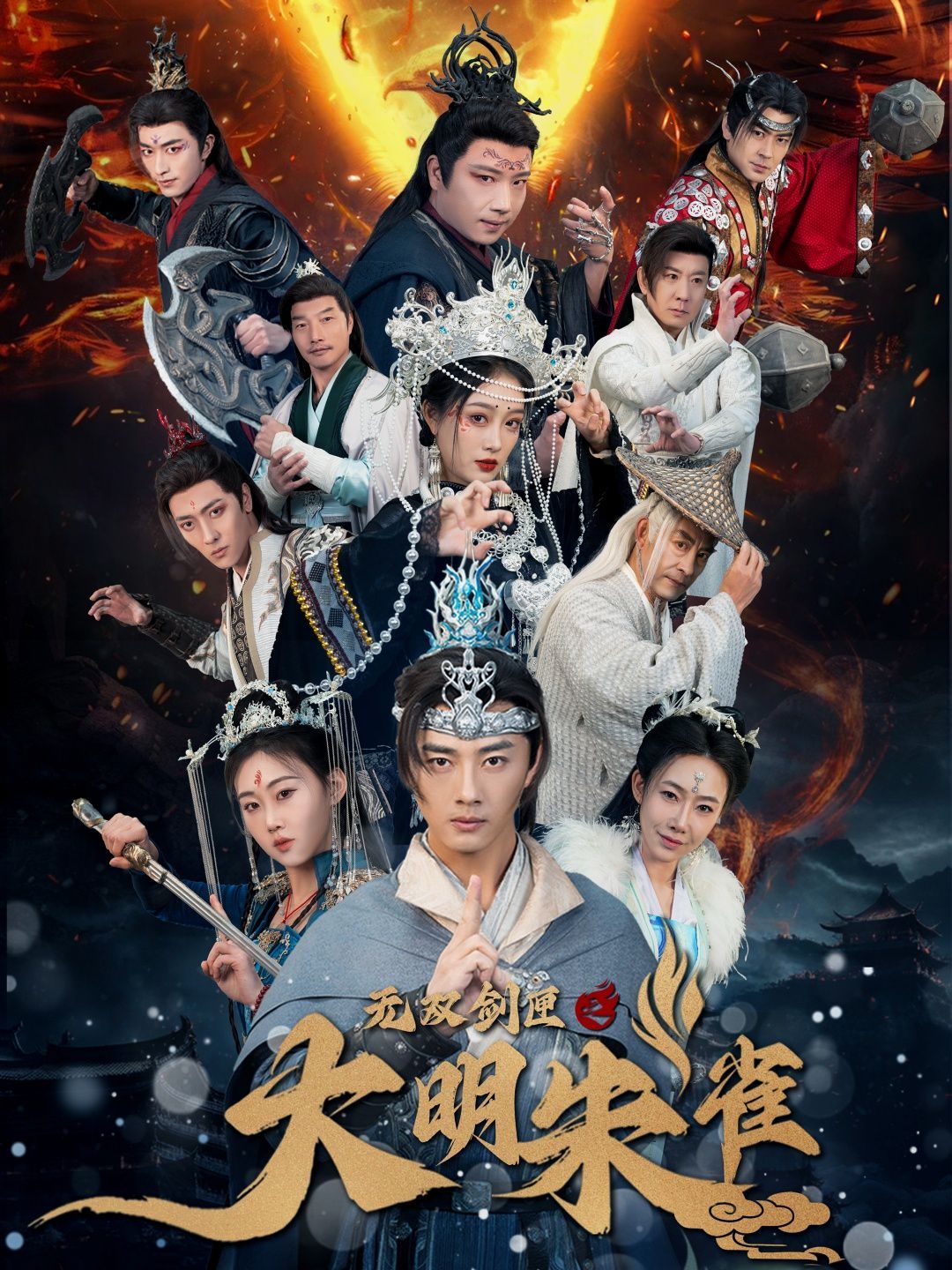 无双剑匣之大明朱雀(全集)