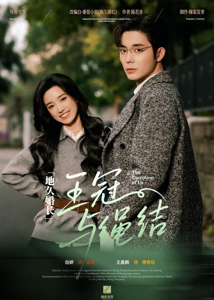 地久婚长·王冠与绳结(全集)