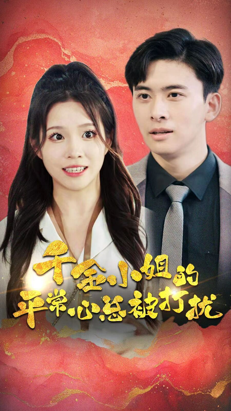 千金小姐的平常心总被打扰第21-40集完结(大结局)