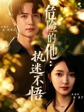 危险的他：执迷不悟(全集)