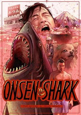 温泉鲨(全集)