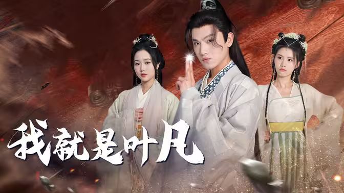 我就是叶凡第61-79集完结(大结局)