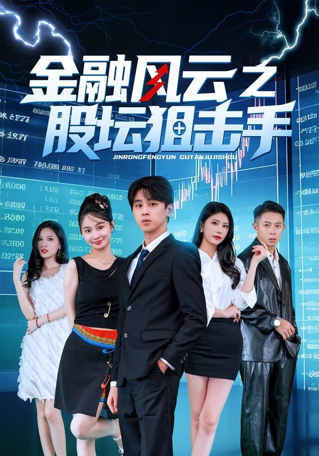 金融风云之股坛狙击手(全集)