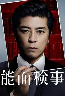 能面检察官 能面検事(全集)
