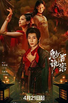 聊斋，魅首诡案(全集)