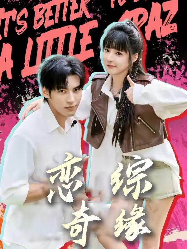 恋综奇缘(全集)