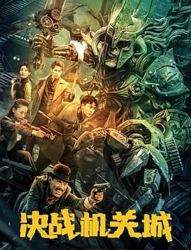 决战机关城(全集)