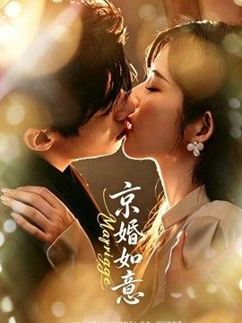 京婚如意(全集)