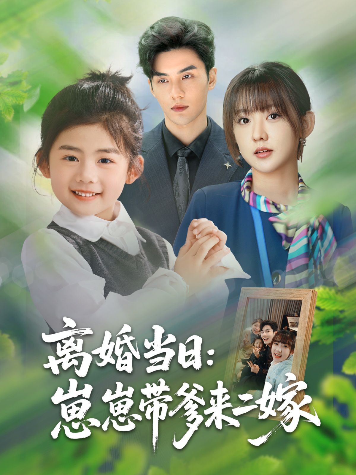 离婚当日崽崽带爹来二嫁(全集)