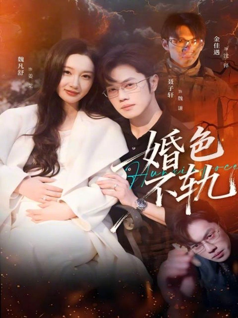 婚色不轨(全集)