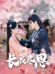 长夜尽思第41-71集完结(大结局)