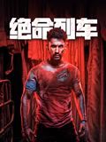 绝命列车(全集)