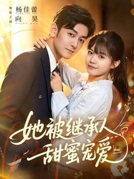 她被继承人甜蜜宠爱(全集)